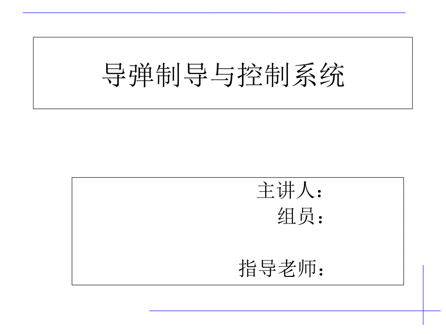 导弹制导与控制系统-备课讲稿_第1页