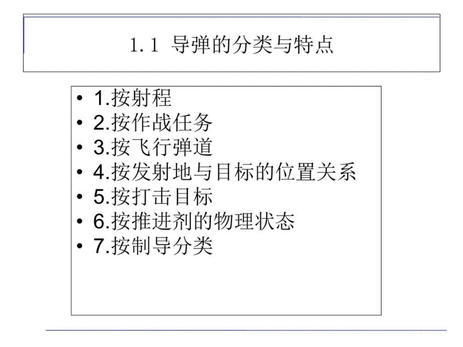 导弹制导与控制系统-备课讲稿_第3页