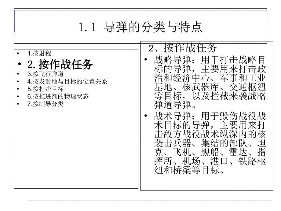 导弹制导与控制系统-备课讲稿_第5页