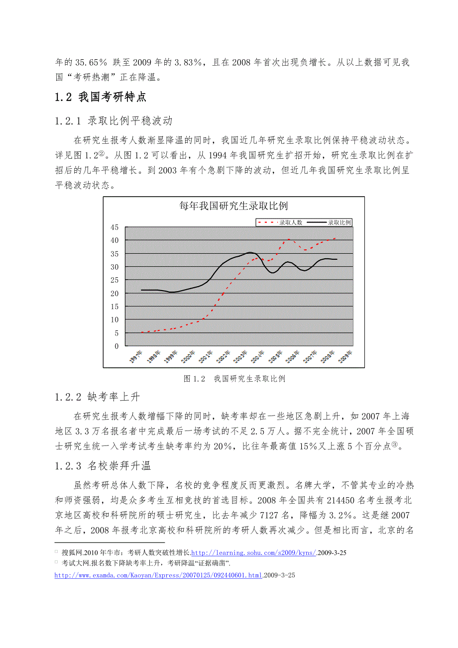 对我国考研热降温现象的分析毕业论文_第3页