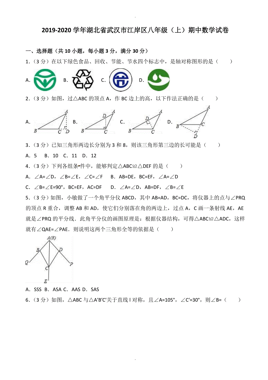 武汉市江岸区八年级上期中数学试卷(有答案)_第1页