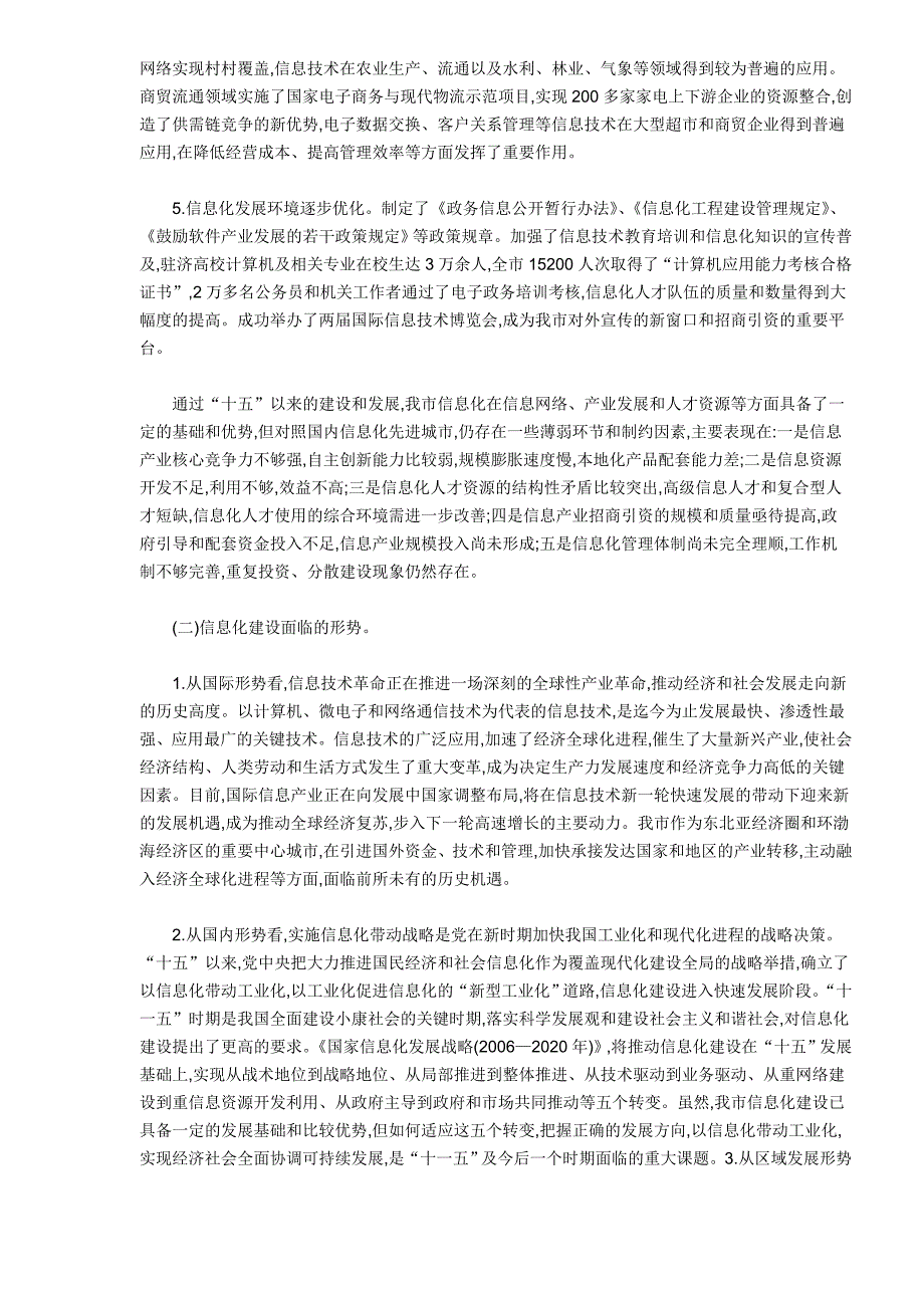 （信息化知识）济南市十一五信息化发展规划_第2页