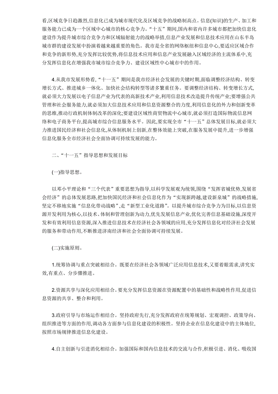 （信息化知识）济南市十一五信息化发展规划_第3页