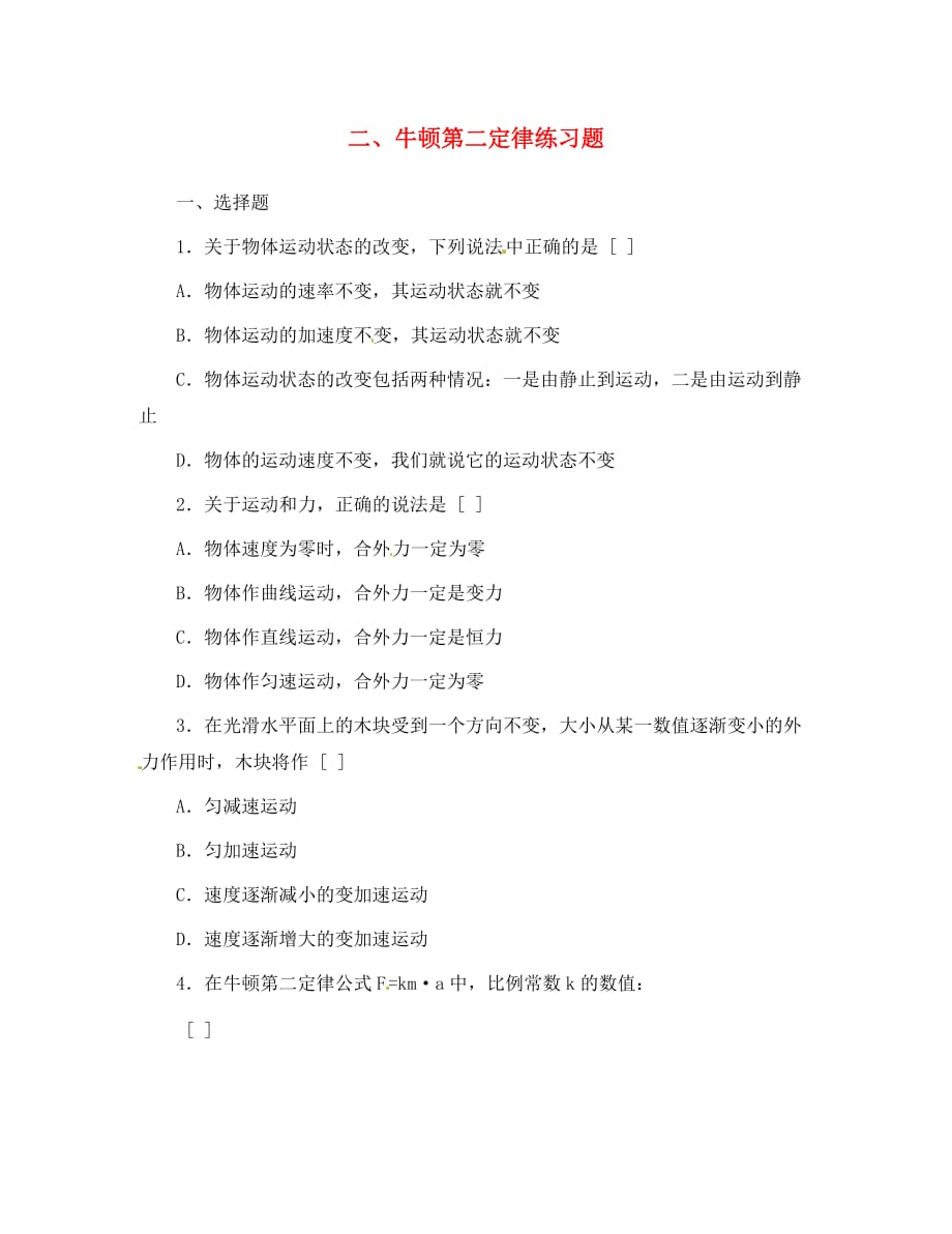 高中物理牛顿第二定律 同步练习题练习新人教版必修1（通用）_第1页