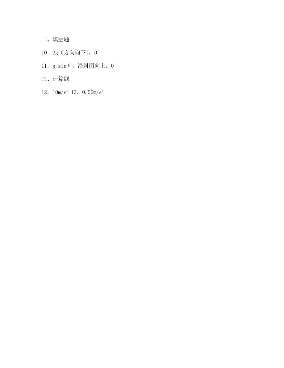 高中物理牛顿第二定律 同步练习题练习新人教版必修1（通用）_第5页