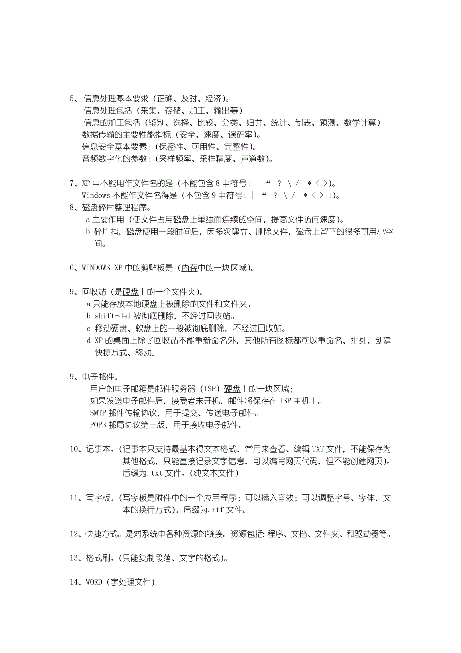 （信息技术）信息处理技术员全攻略(高分攻略不看后悔死)_第2页