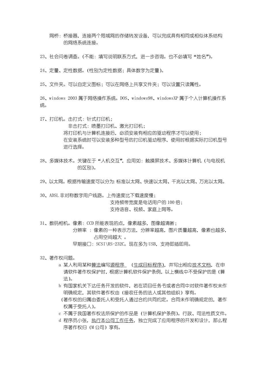 （信息技术）信息处理技术员全攻略(高分攻略不看后悔死)_第5页