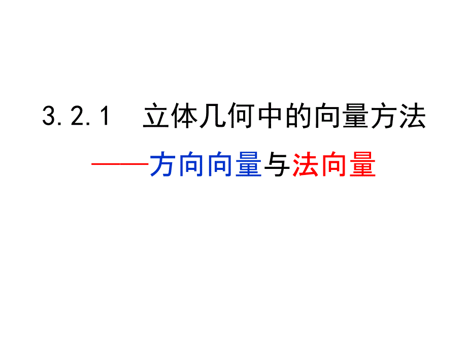 方向向量与法向量演示教学_第1页