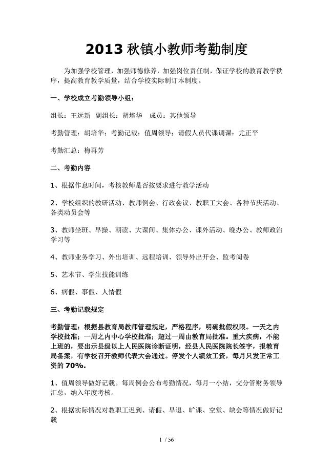 秋春镇小教师考勤制度