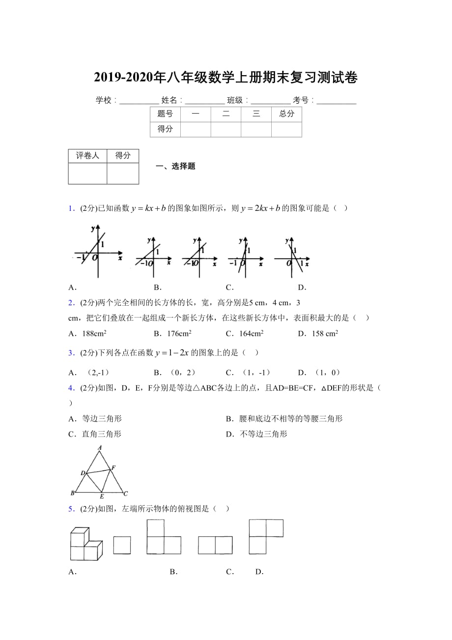 浙教版八年级数学上册期末复习试卷 (1197)_第1页