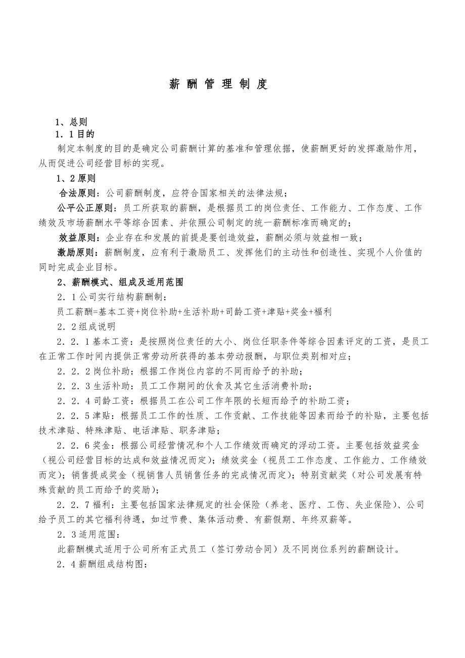 深圳市高伦技术有限公司薪酬管理制度_第1页