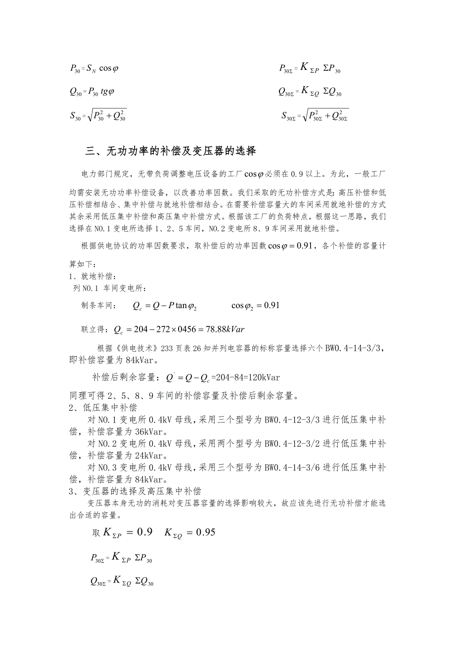 化纤毛纺织厂全厂总配变电所与配电系统设计书_第3页