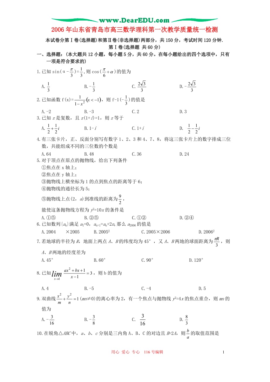 山东青岛高三数学理科第一次教学质量统一检测 新课标.doc_第1页