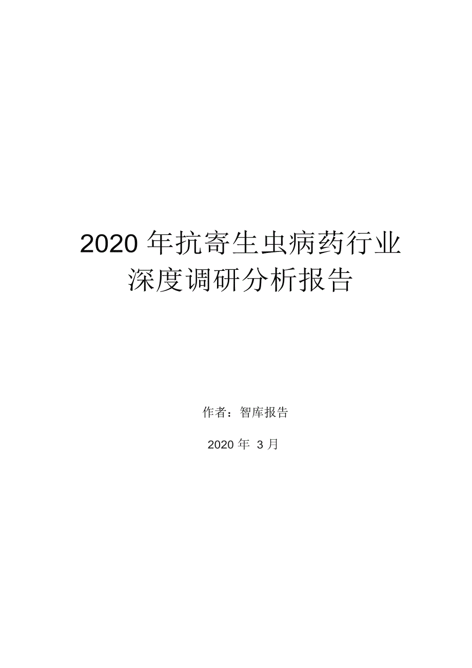 2020年抗寄生虫病药行业深度调研分析报告_第1页