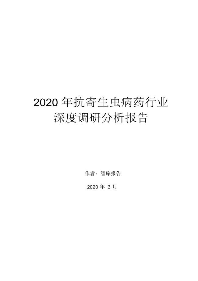 2020年抗寄生虫病药行业深度调研分析报告