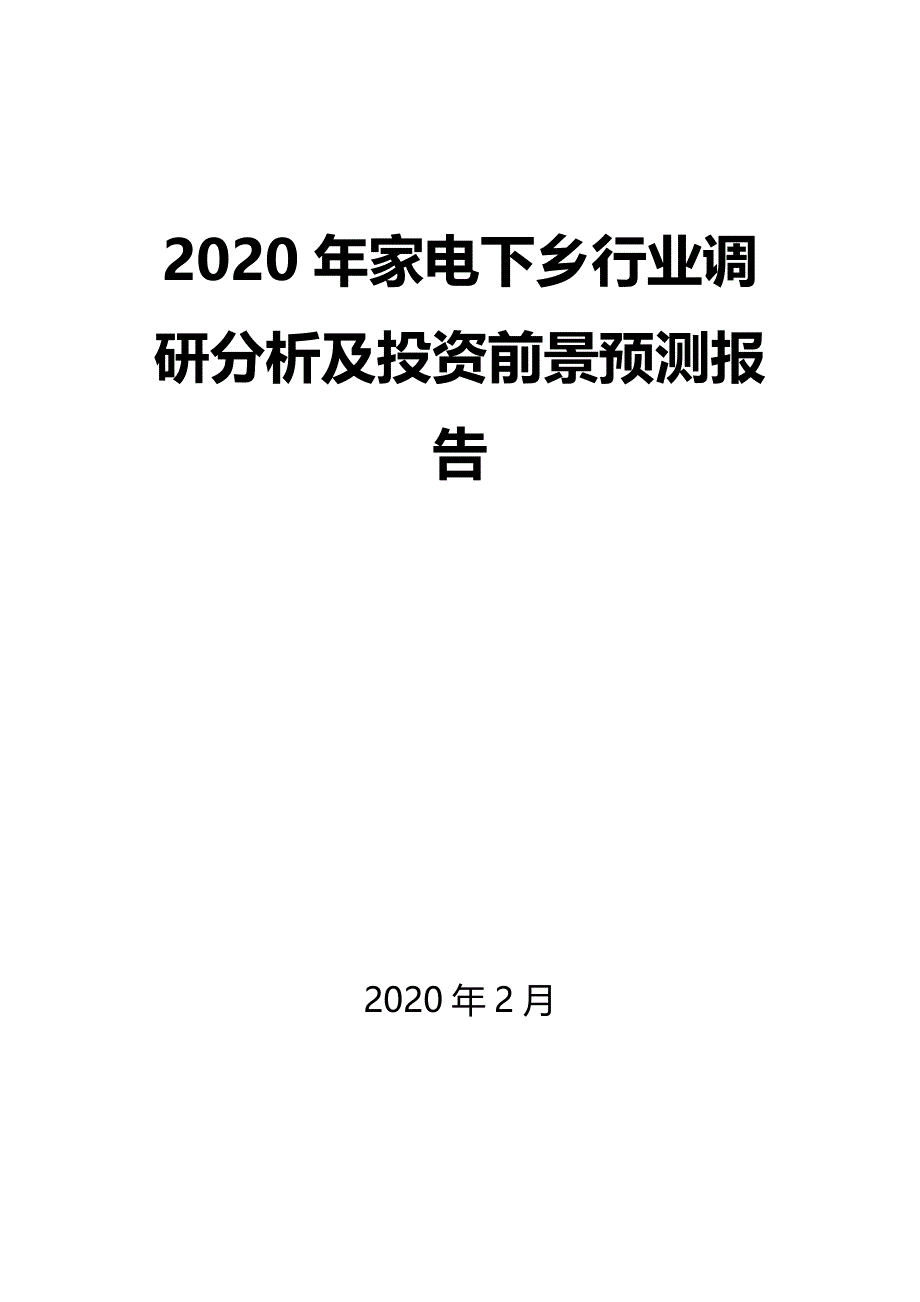 2020年家电下乡行业调研分析及投资前景预测报告_第1页