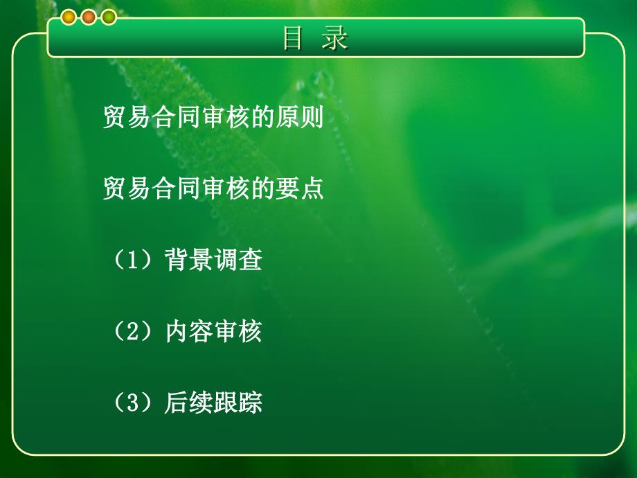 贸易合同审核指引.ppt_第4页