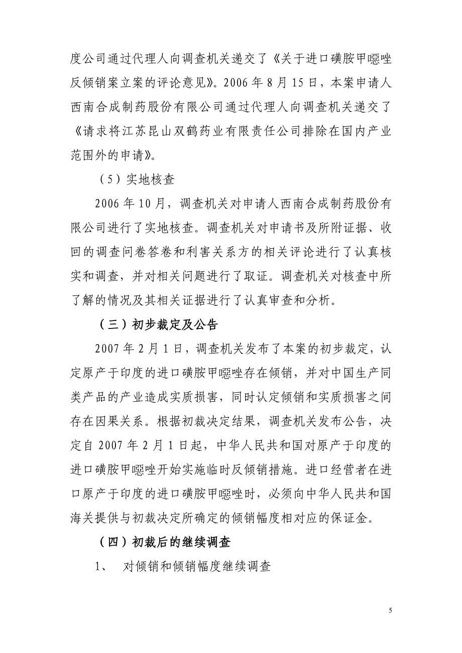 （营销技巧）中华人民共和国商务部关于原产于印度的磺胺甲噁唑反倾销调查的最_第5页
