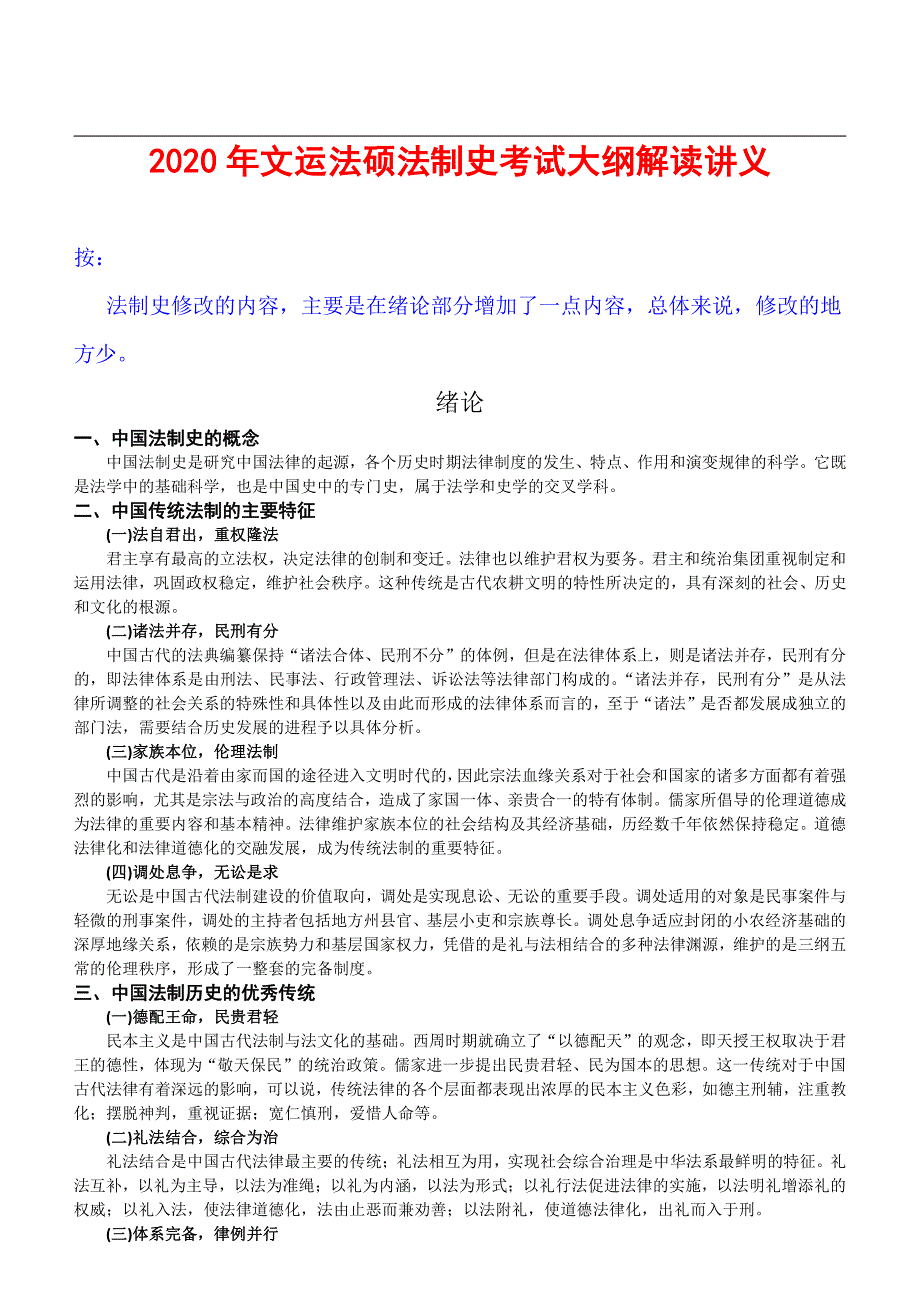 2020年文运法硕法制史考试大纲解读讲义_第1页