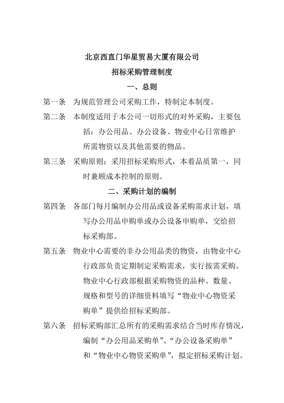 北京西直门华星贸易大厦有限公司招标采购管理制度_第1页