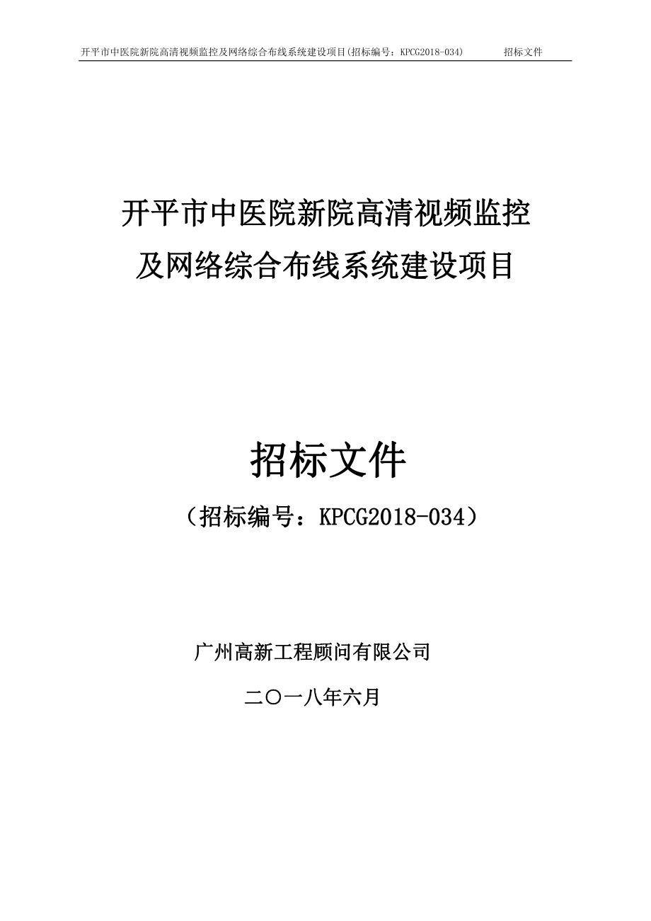 开平市中医院新院高清视频监控及网络综合布线系统建设项目招标文件_第1页