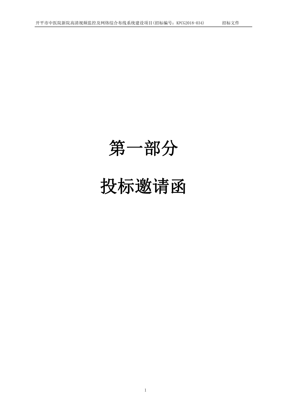 开平市中医院新院高清视频监控及网络综合布线系统建设项目招标文件_第4页