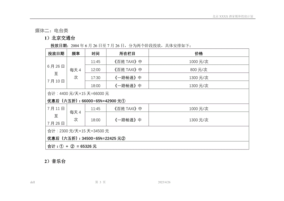 （营销方案）北京XXXX酒家开业营销方案_第3页