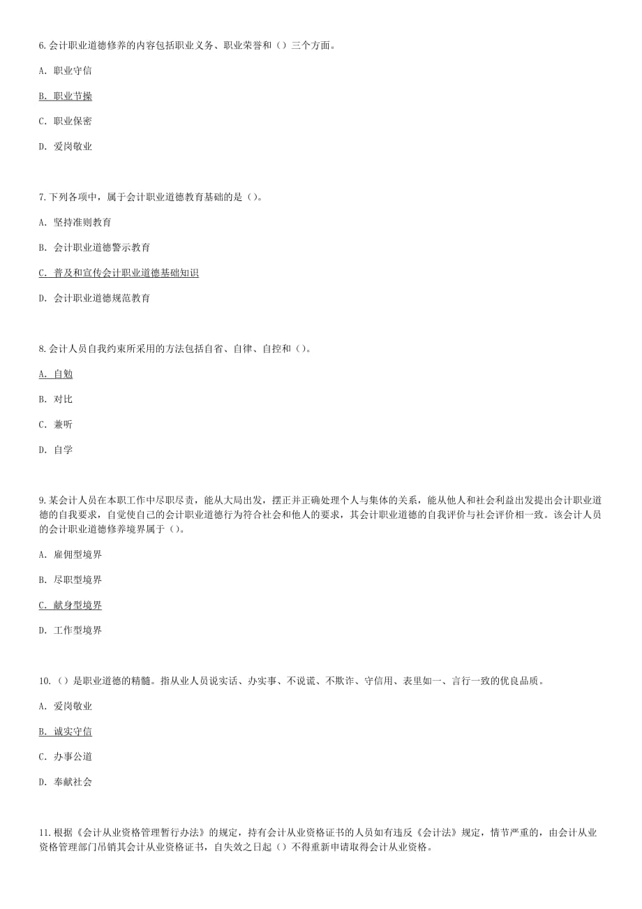 会计职业道德的会计继续教育试题_第2页