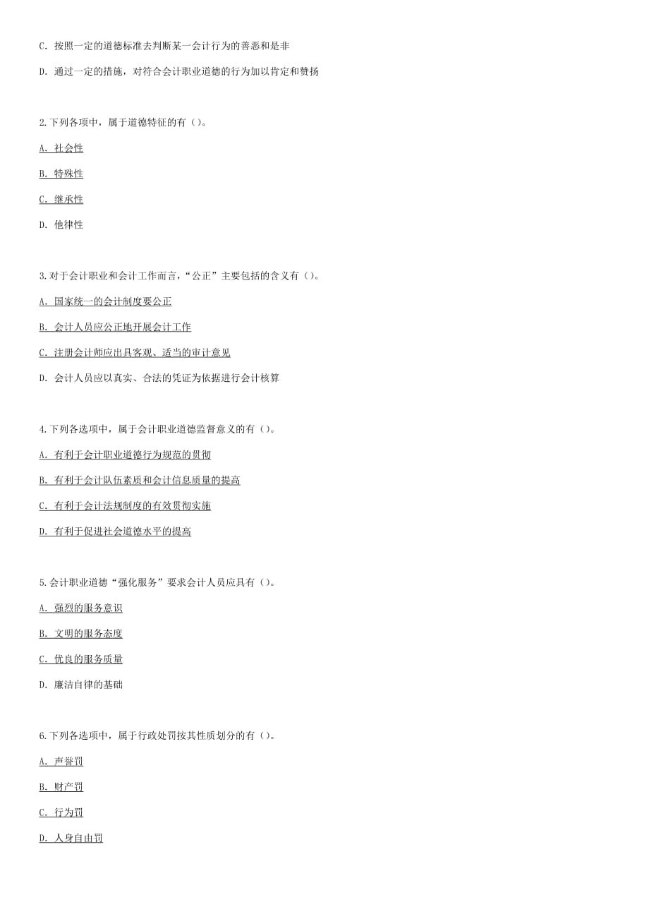 会计职业道德的会计继续教育试题_第4页