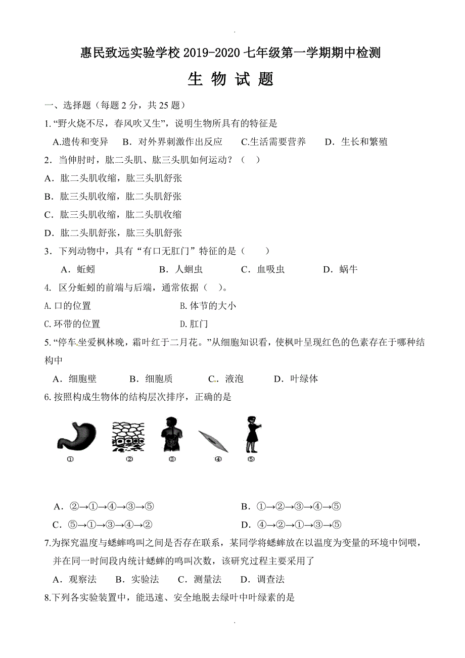 山东省滨州市惠民致远实验学校七年级上学期期中考试生物试题_第1页