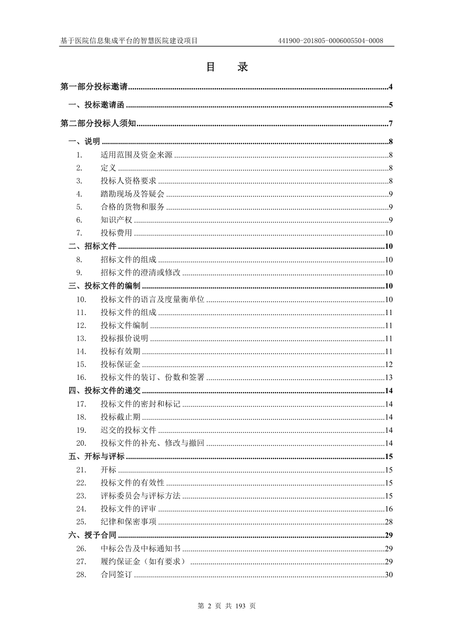 基于医院信息集成平台的智慧医院建设项目招标文件_第2页