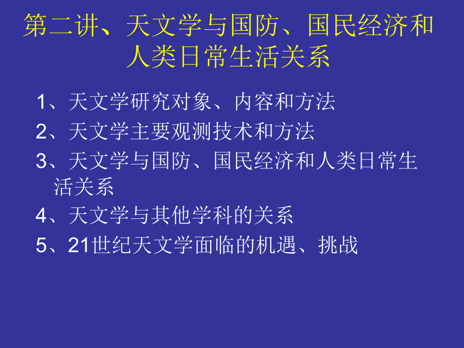 诺贝尔天文学奖项赏析第二章.ppt_第1页