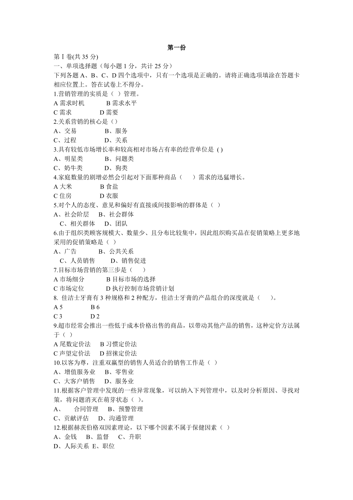 （营销技巧）中国市场营销资格证书模拟试卷_第1页