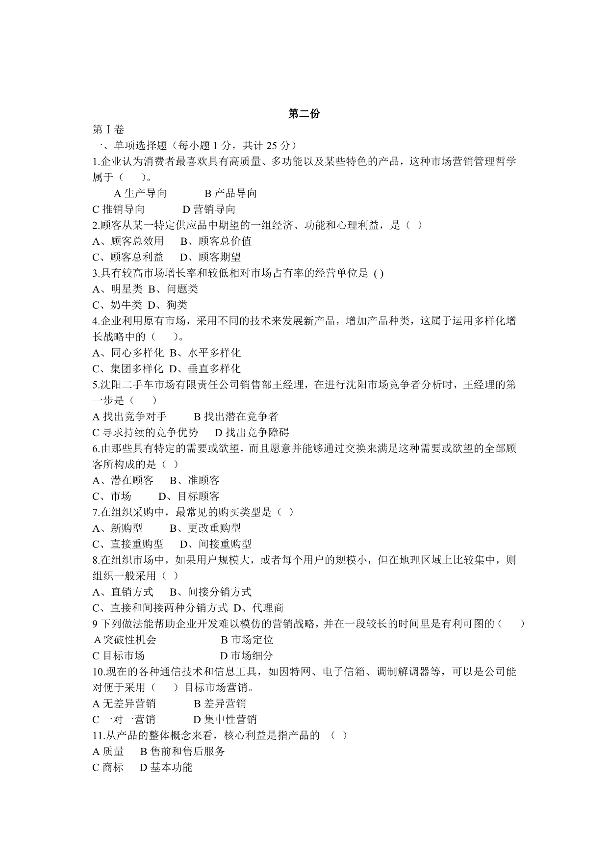 （营销技巧）中国市场营销资格证书模拟试卷_第5页
