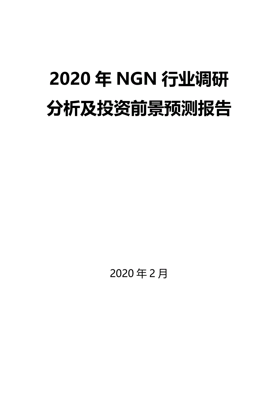 2020年NGN行业调研分析及投资前景预测报告_第1页