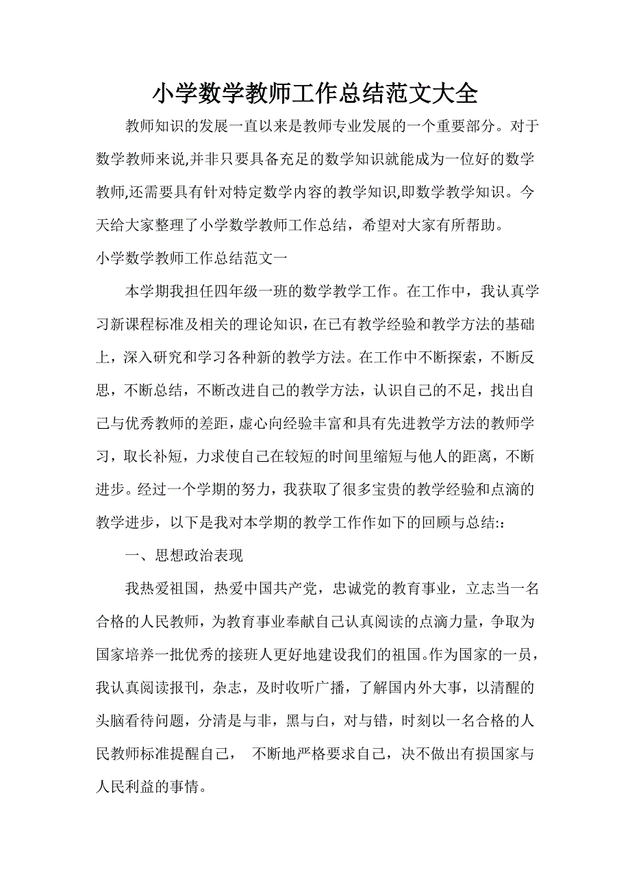 小学数学教师工作总结范文大全_第1页