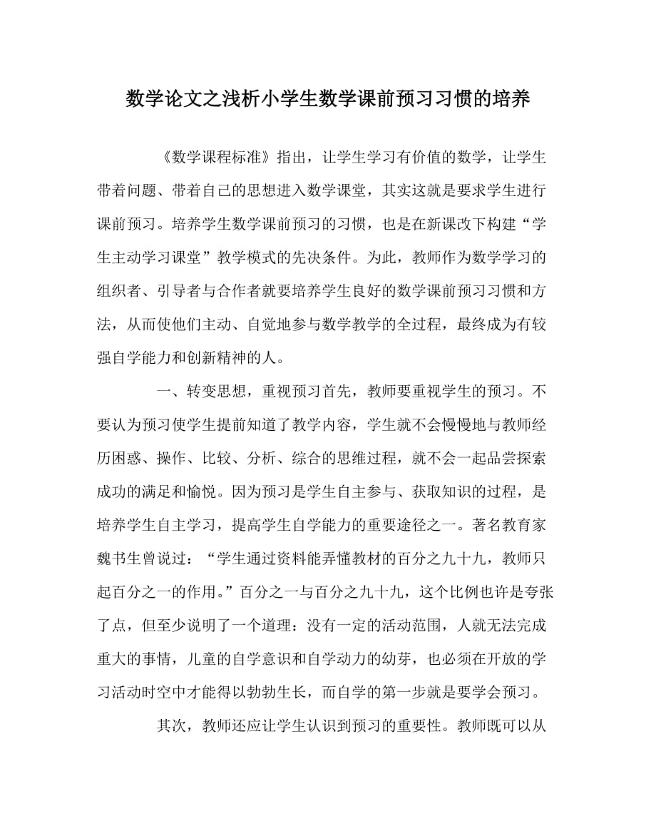 数学（心得）之浅析小学生数学课前预习习惯的培养_第1页