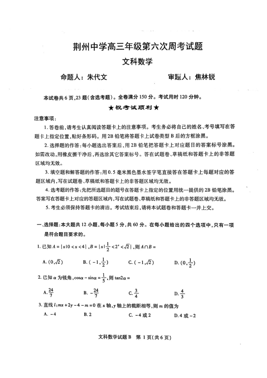 湖北荆州高三数学第七次周考文PDF .pdf_第1页