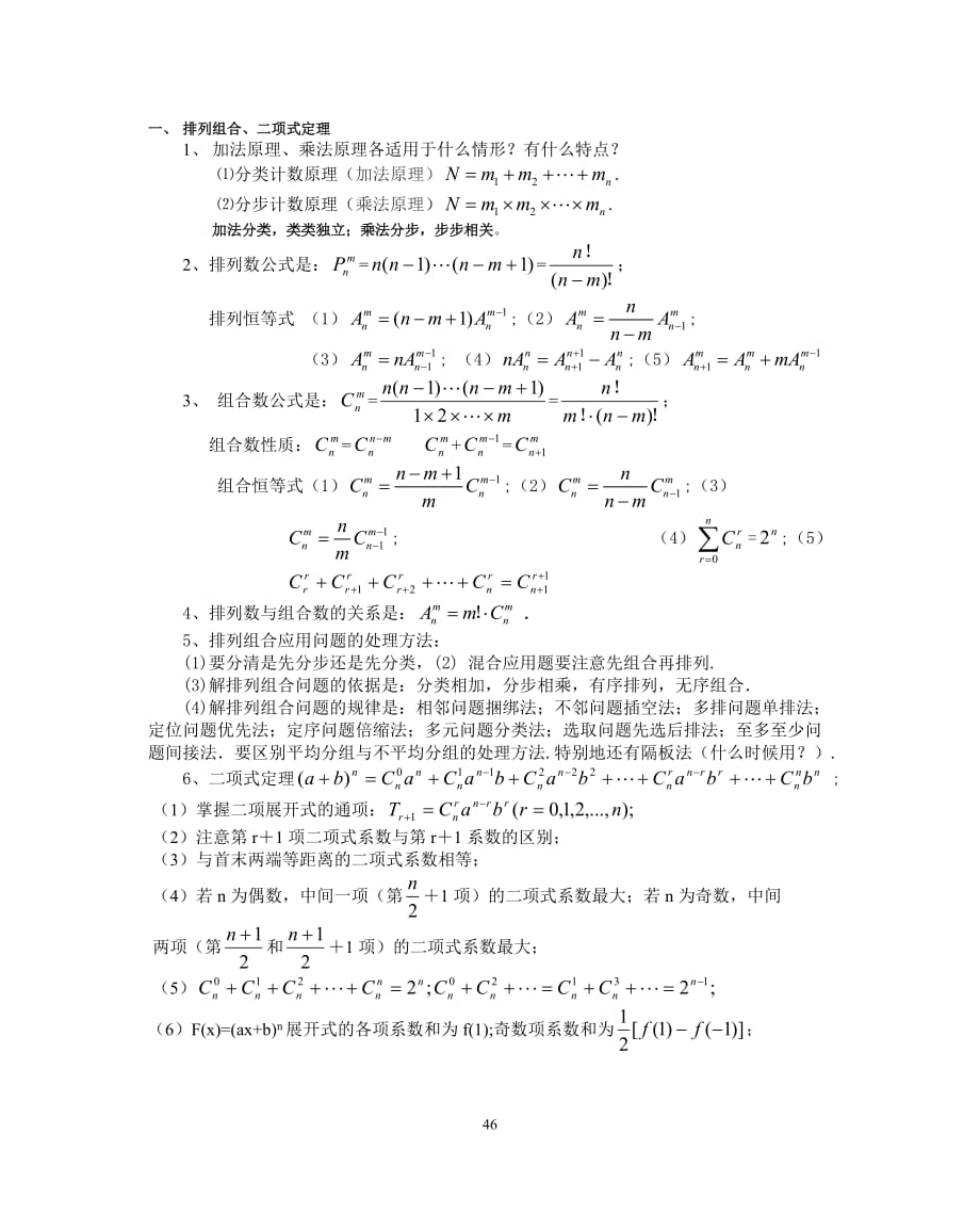8排列组合、二项式定理.doc_第1页