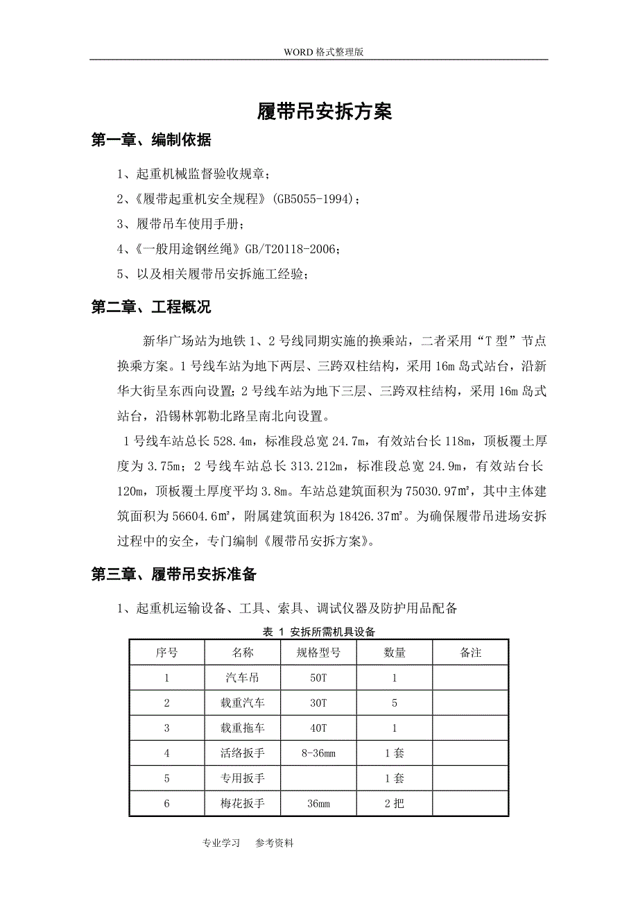 履带吊安拆方案说明_第3页