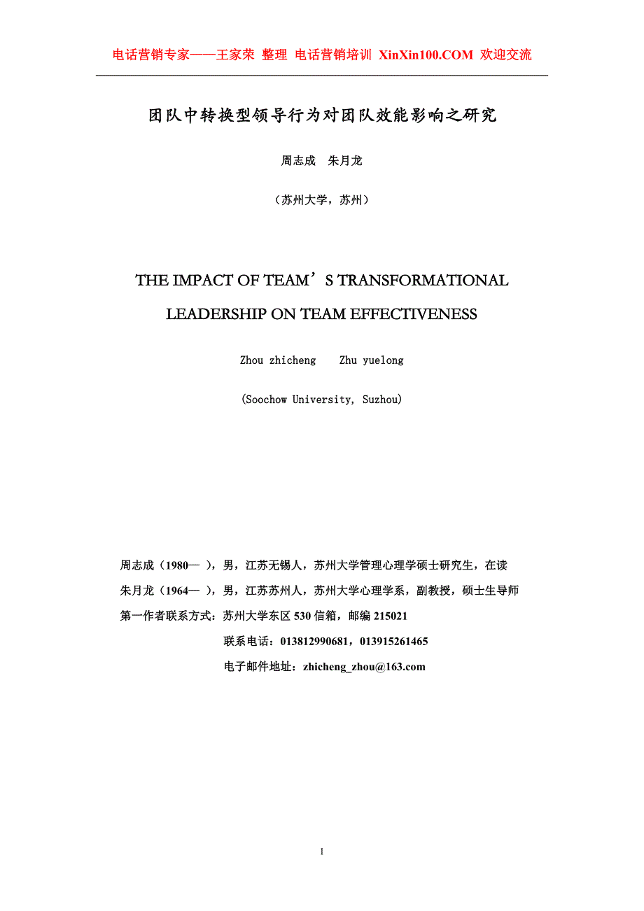 （团队建设）王家荣团队中转换型领导行为对团队效能影响之研究_第1页