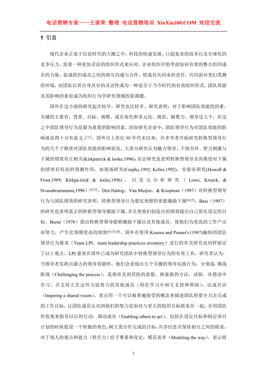 （团队建设）王家荣团队中转换型领导行为对团队效能影响之研究_第3页