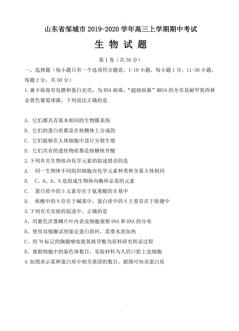 山东省邹城市高三上学期期中考试生物试题(有答案)_第1页