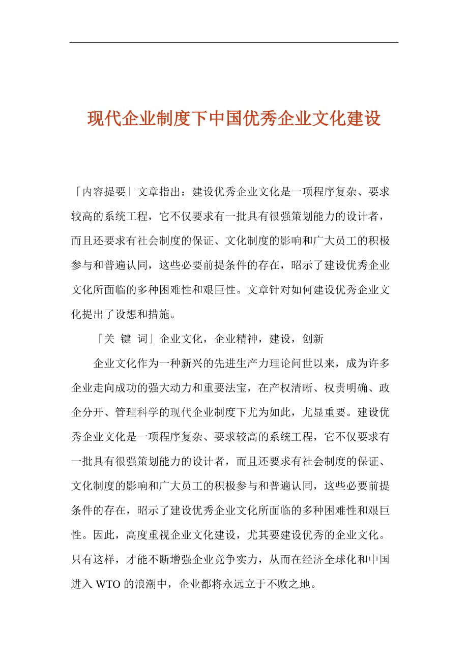 现代企业制度下中国企业文化建设_第1页