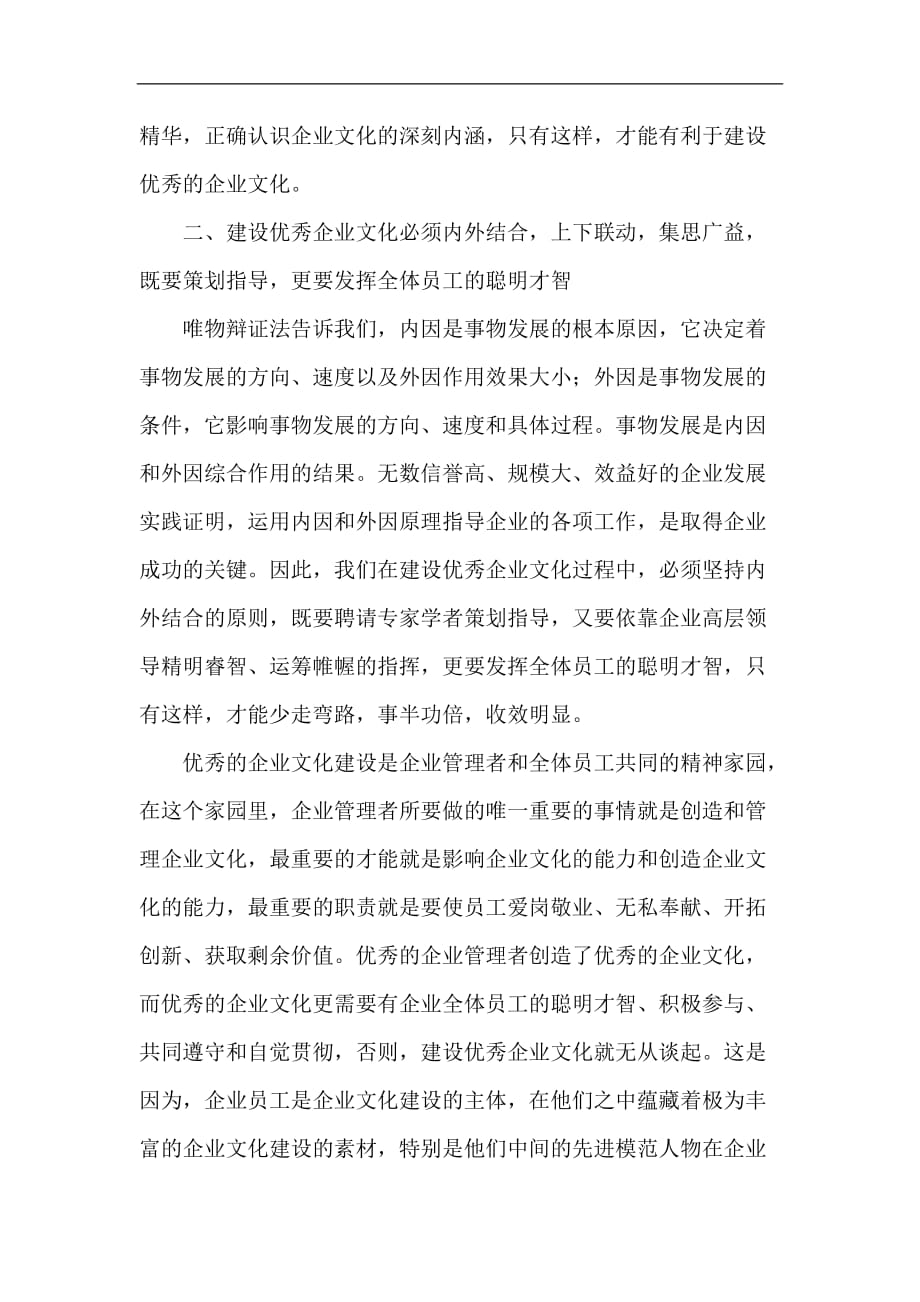 现代企业制度下中国企业文化建设_第4页
