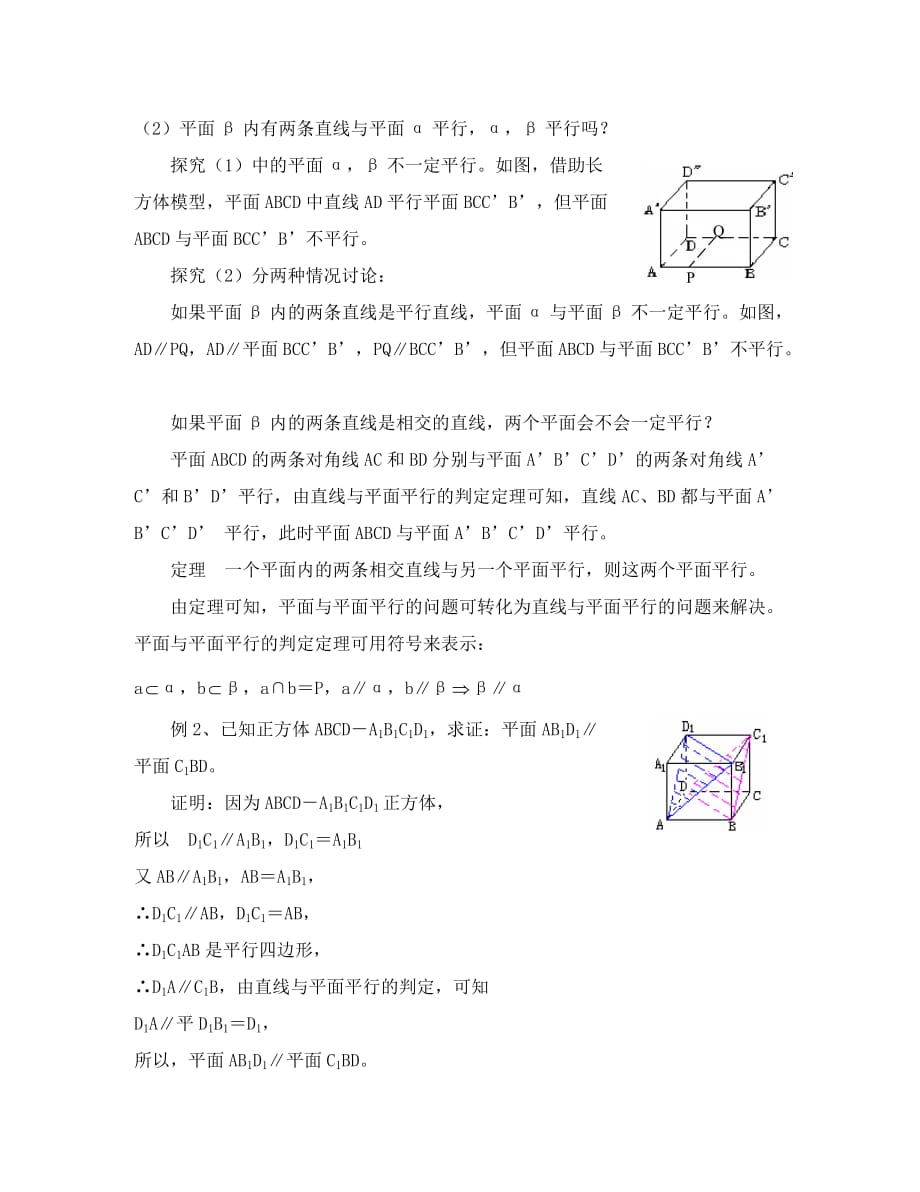 数学人教版必修2(A) 平面与平面平行的判定（通用）_第2页