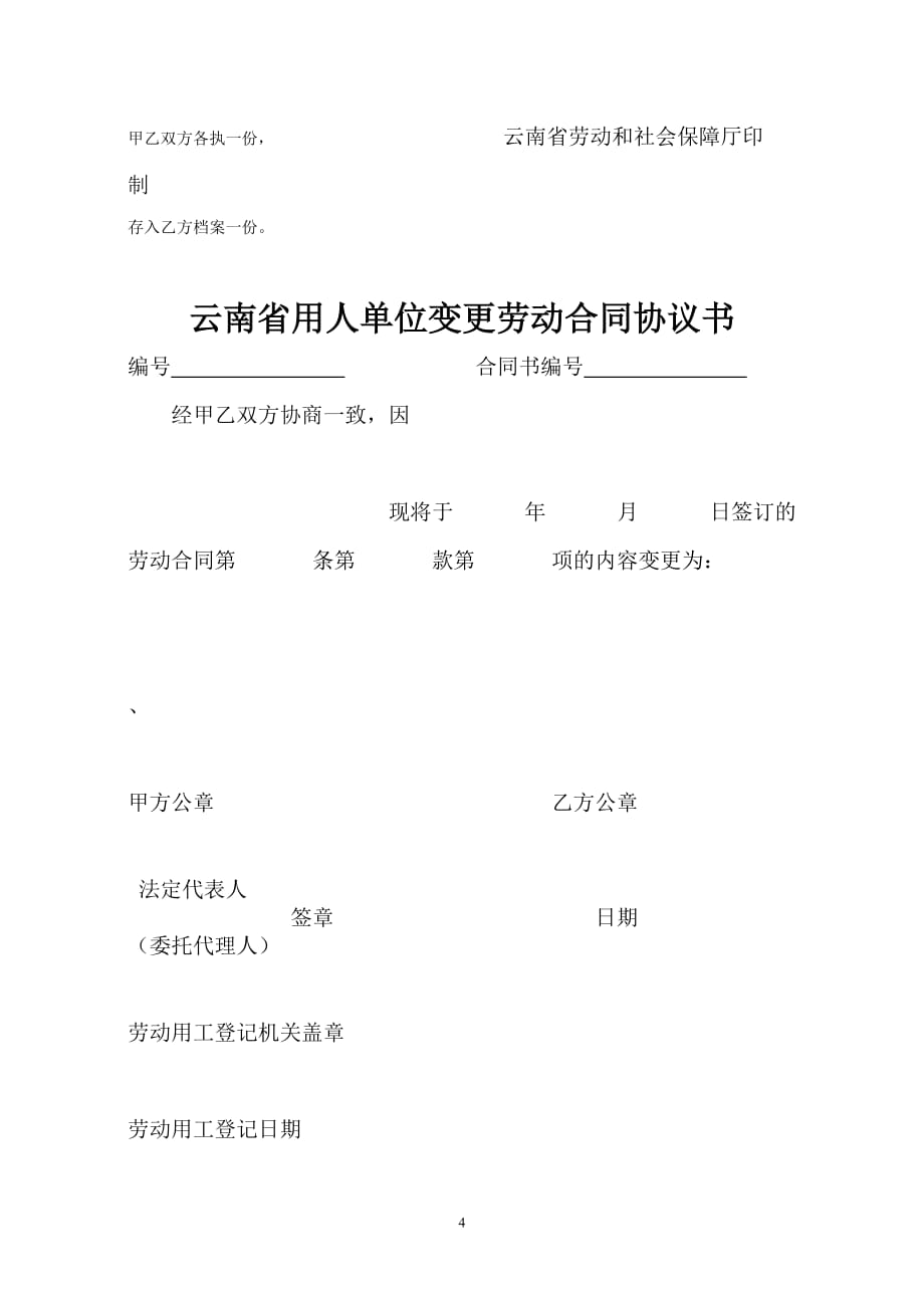 （新劳动法合同）劳动合同签变续解除等种文本_第4页