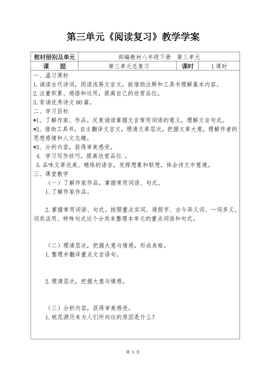 人教部编版初中语文八年级下册第三单元《阅读复习》教学学案_第1页