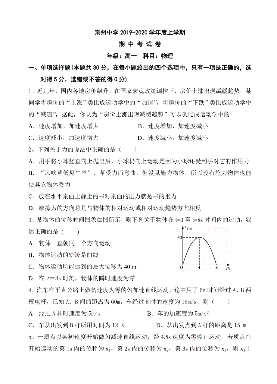 湖北省全国名校高一上学期期中考试物理试题及答案_第1页