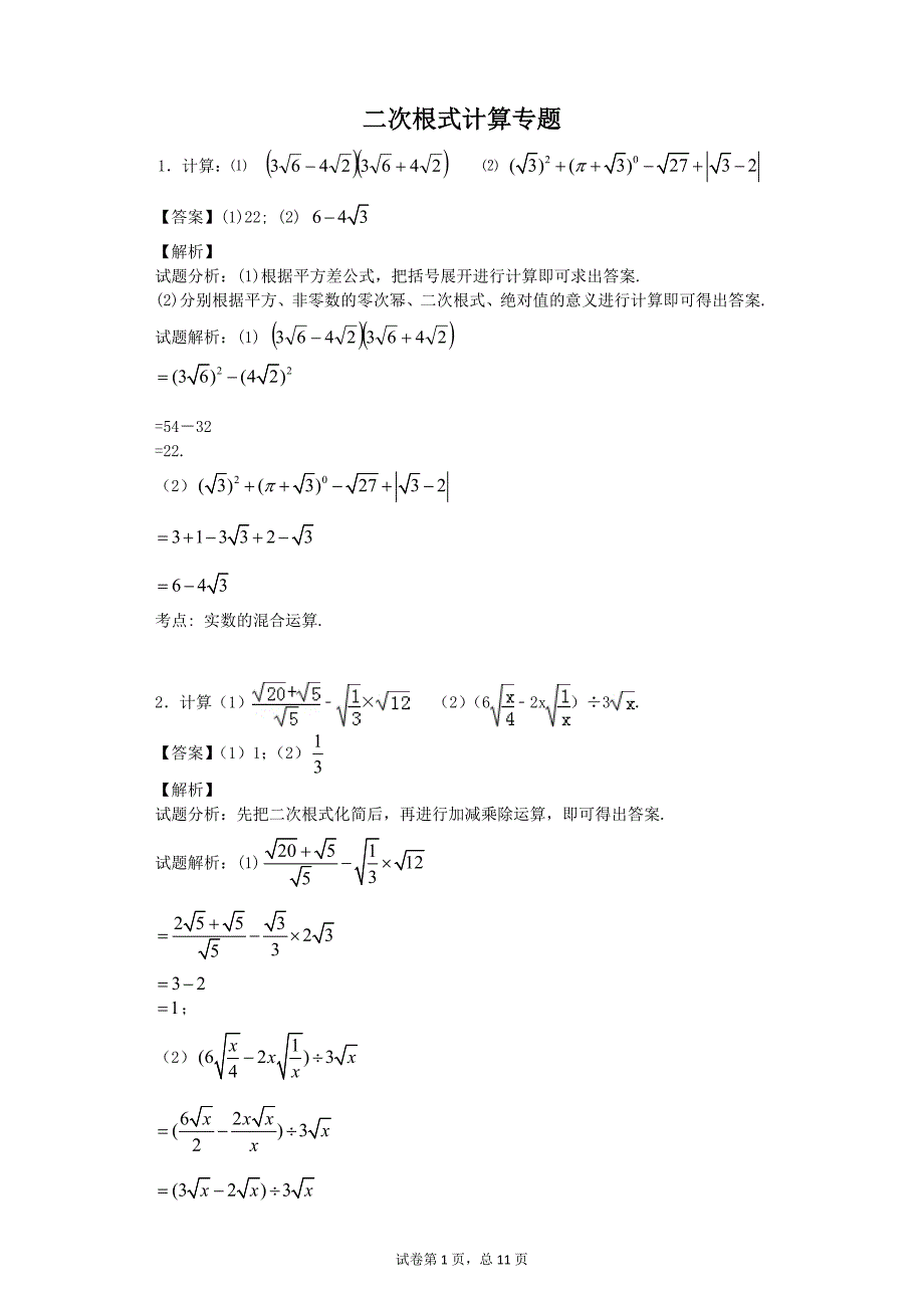 二次根式计算专题(教师版)_第1页